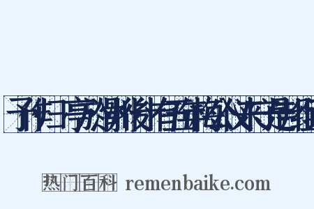 予作归鴈亭於滑州後十有五年梅公仪来守是邦组词是什么意思的图片